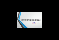 百度搜索引擎优化指南2.0