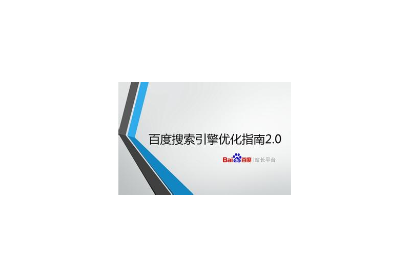 百度搜索引擎优化指南